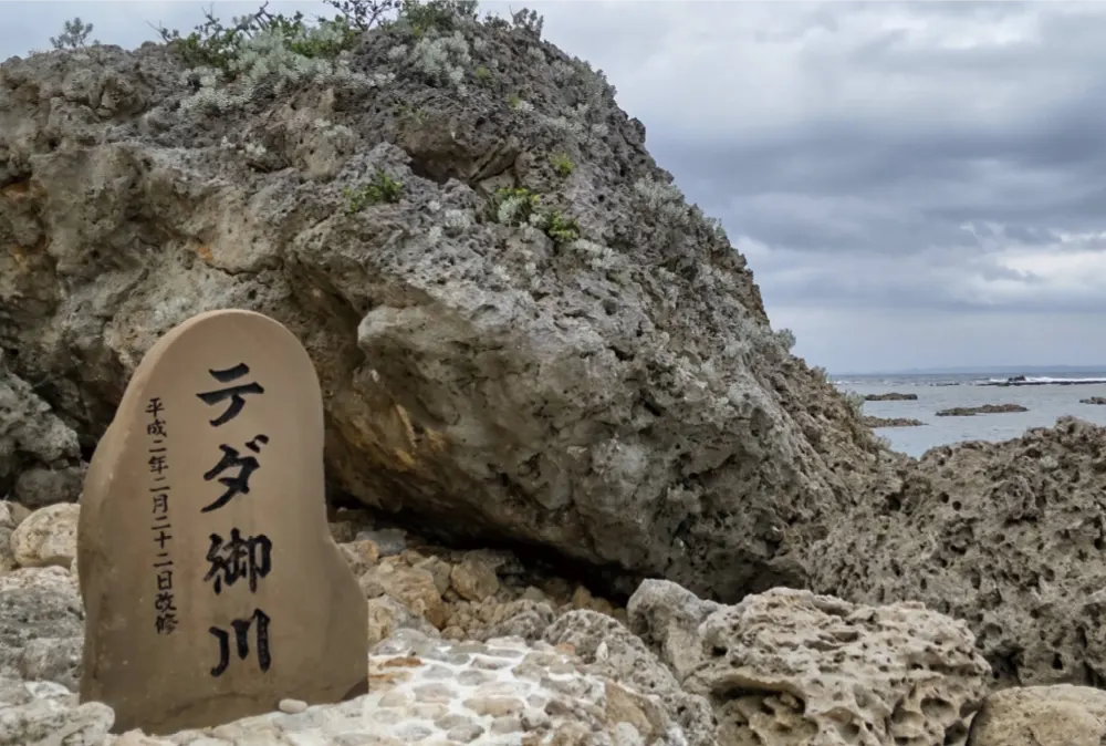 ティダ御川