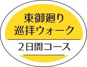 東御廻り巡拝ウォーク