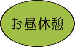 お昼休憩