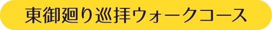 東御廻り巡拝ウォークコース