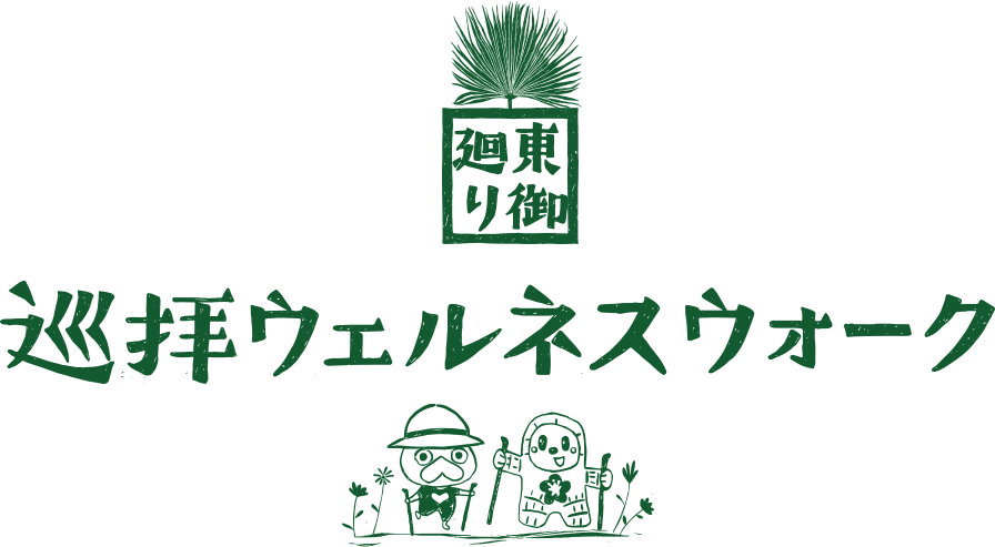巡拝ウェルネスウォーク