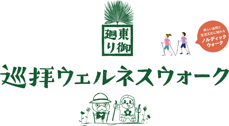 巡拝ウェルネスウォーク