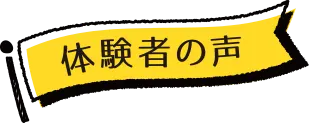 体験者の声