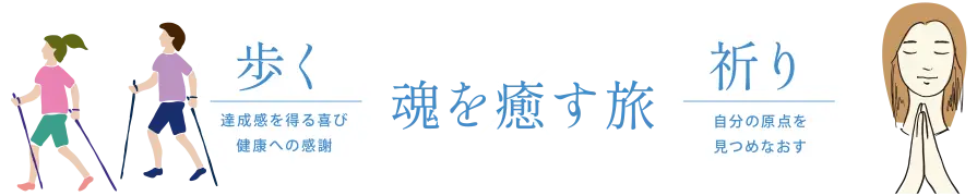 魂を癒す旅よくばりプラン