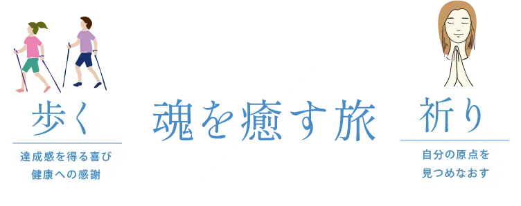 魂を癒す旅よくばりプラン