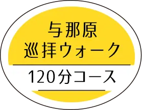 与那原巡拝ウェルネスコース